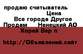 продаю считыватель 2,45ghz PARSEK pr-g07 › Цена ­ 100 000 - Все города Другое » Продам   . Ненецкий АО,Хорей-Вер п.